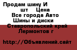 Продам шину И-391 175/70 HR13 1 шт. › Цена ­ 500 - Все города Авто » Шины и диски   . Ставропольский край,Лермонтов г.